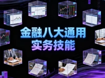 金融八大通用实务技能课程