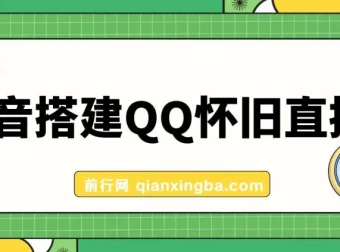 抖音搭建QQ怀旧直播间项目介绍