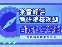 张雪峰：自然科学学科考研院校规划