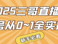 三哥直播起号从0~1全实操课程
