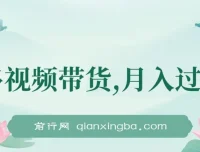 多多视频带货：轻松兼职项目介绍