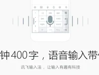 讯飞输入法PC版：便捷高效的输入工具