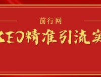微信SEO精准引流实战课程