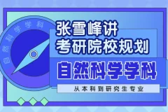 张雪峰：自然科学学科考研院校规划