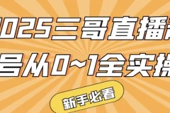 三哥直播起号从0~1全实操课程