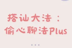 偷心聊法Plus：最新搭讪技巧课程