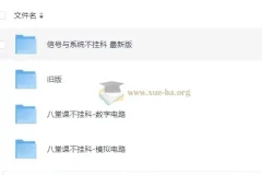 模拟电路、数字电路与信号系统八堂课课程