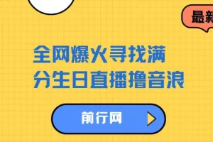 全网爆火寻找满分生日直播项目：轻松撸音浪，单日收益可观