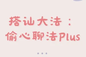 偷心聊法Plus：最新搭讪技巧课程