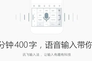 讯飞输入法PC版：便捷高效的输入工具