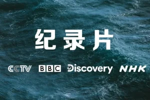 央妈推荐小初高寒暑假必看纪录片合集