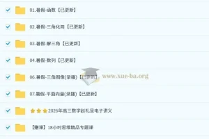 赵礼显2026高三高考数学一轮暑假班