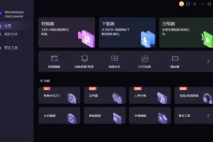 万兴优转 UniConverter：多功能音视频格式转换软件