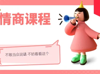 不敢当众说话？试试这门情商表达课程