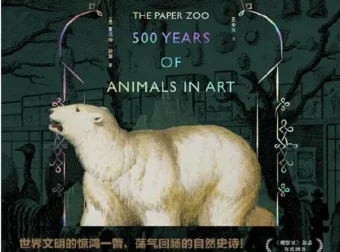 《大英图书馆物种艺术史》：博物历史与艺术的视觉盛宴