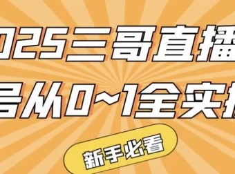 三哥直播起号从0~1全实操课程