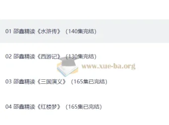 邵鑫精读四大名著600讲（完结）