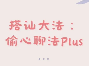 偷心聊法Plus：最新搭讪技巧课程