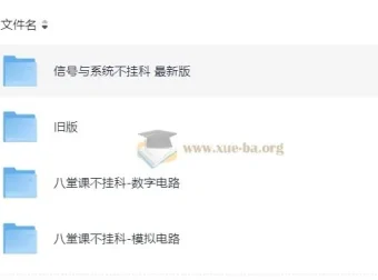 模拟电路、数字电路与信号系统八堂课课程