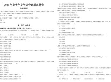 小学教师资格证笔试历年真题（2011 – 2023）