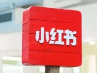 小红书电商课程：玩转笔记带货