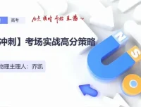 乔凯2024高三物理考前冲刺备考策略课程