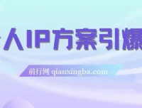 个人IP方案引爆点：直播内容介绍