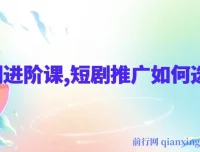 短剧推广进阶课：选剧技巧详解