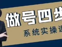做号四步法：0 – 1账号运营全流程课程