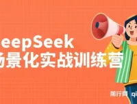 DeepSeek场景化实战教程：15大场景提升效率