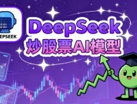 DeepSeek炒股AI模型