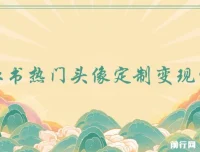 小红书头像定制变现拆解课：一条龙玩法分享