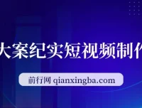 AI大案纪实短视频制作课：文案与剪辑教学，伙伴计划助力变现
