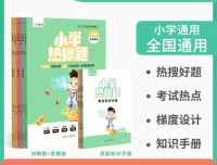 作业帮小学数学热搜题+高能知识手册（小学通用）