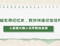 《最强大脑》冠军教练亲授20堂实用记忆术课程