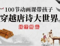 100堂动画唐诗课：带孩子穿越唐诗世界