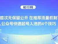 公众号推荐流量机制下快速起号入池的4个技巧