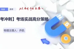 乔凯2024高三物理考前冲刺备考策略课程