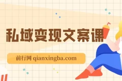 私域变现指南：朋友圈策略与文案撰写课程