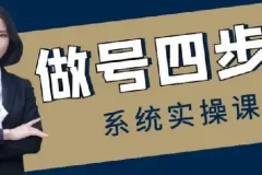 做号四步法：0 – 1账号运营全流程课程