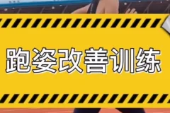 30天跑姿改善运动计划