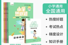 作业帮小学数学热搜题+高能知识手册（小学通用）