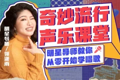 郭潇雨零基础唱歌速成声乐课12讲
