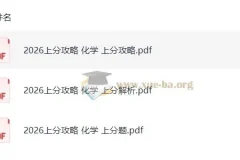 2026高考化学上分攻略