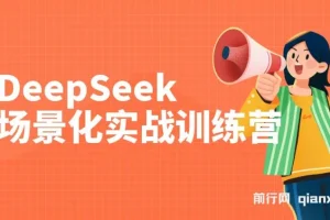 DeepSeek场景化实战教程：15大场景提升效率