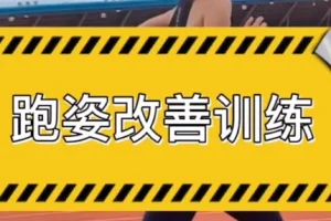 30天跑姿改善运动计划