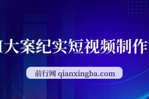AI大案纪实短视频制作课：文案与剪辑教学，伙伴计划助力变现