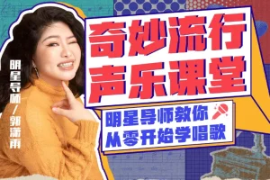 郭潇雨零基础唱歌速成声乐课12讲