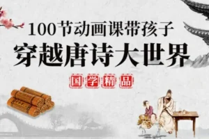 100堂动画唐诗课：带孩子穿越唐诗世界
