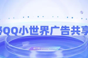 QQ小世界广告共享计划揭秘：短视频变现新途径